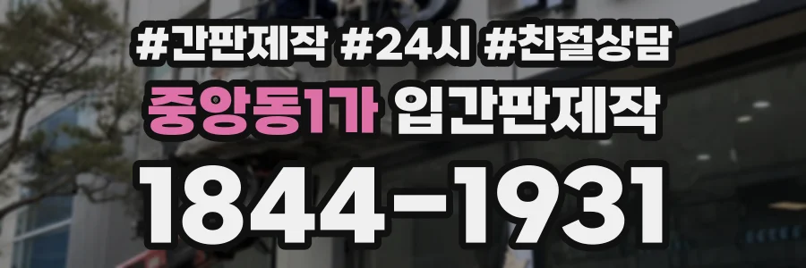 중앙동1가 입간판제작 상담 전화 1844-1931