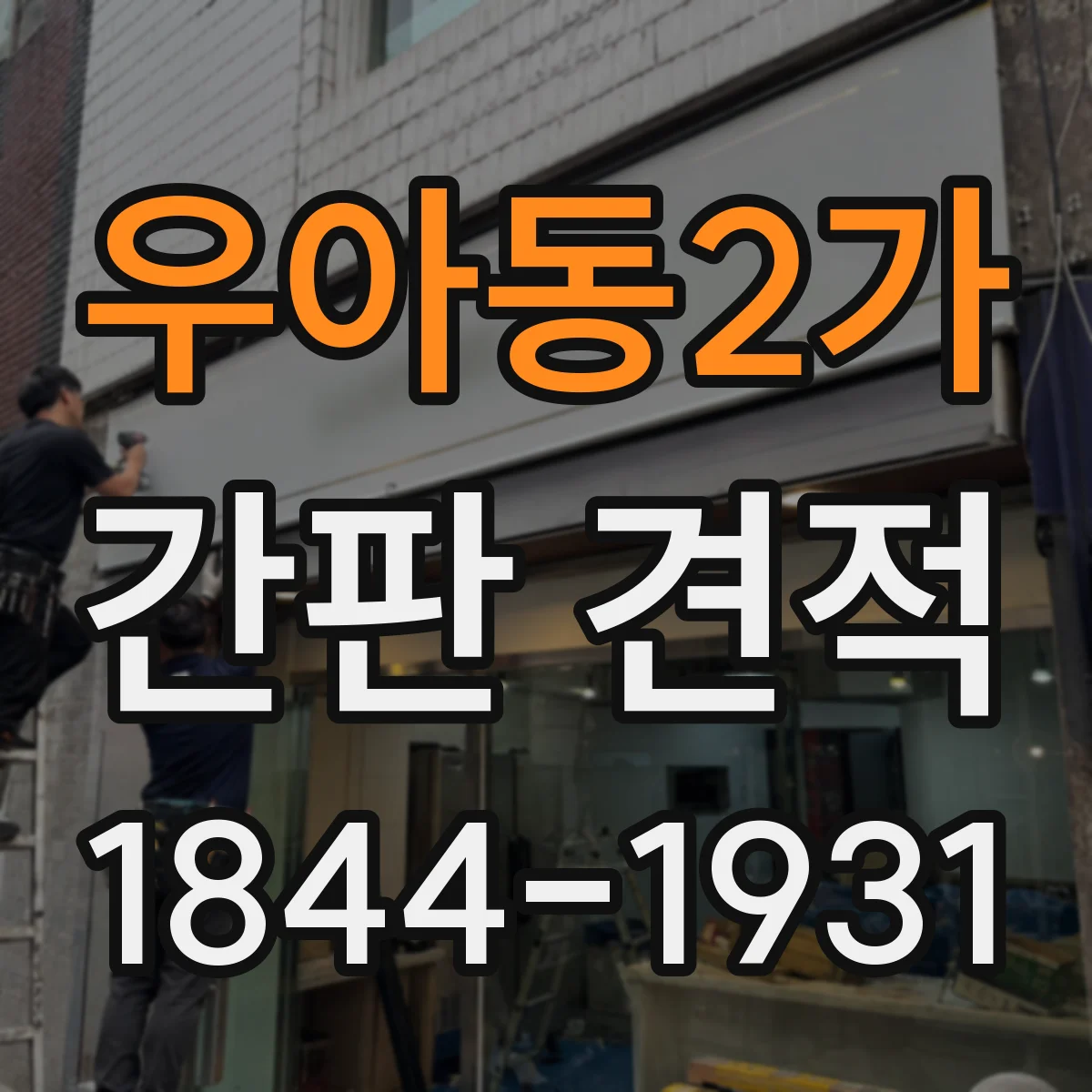 우아동2가 간판 견적