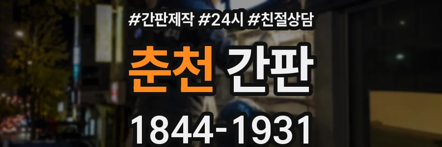 춘천 간판