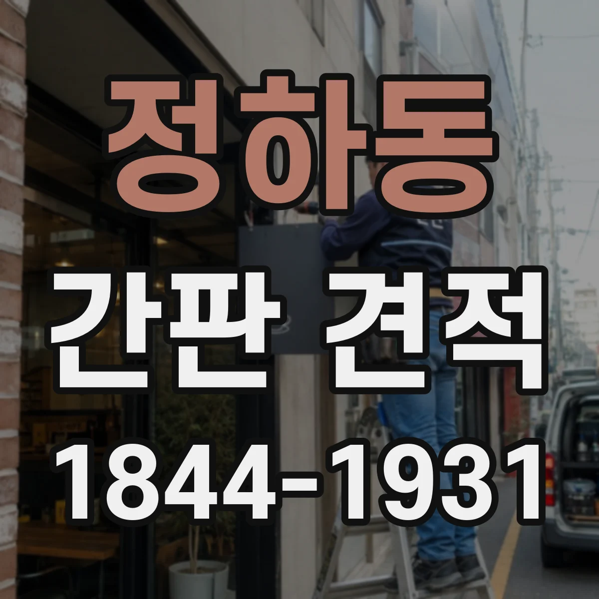 정하동 간판 견적