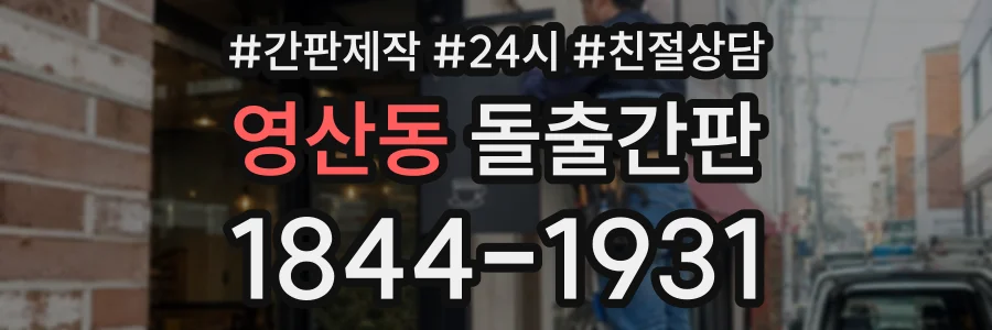 영산동 돌출간판 상담 전화 1844-1931