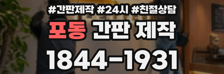 포동 간판 제작