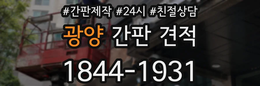 광양 간판 견적