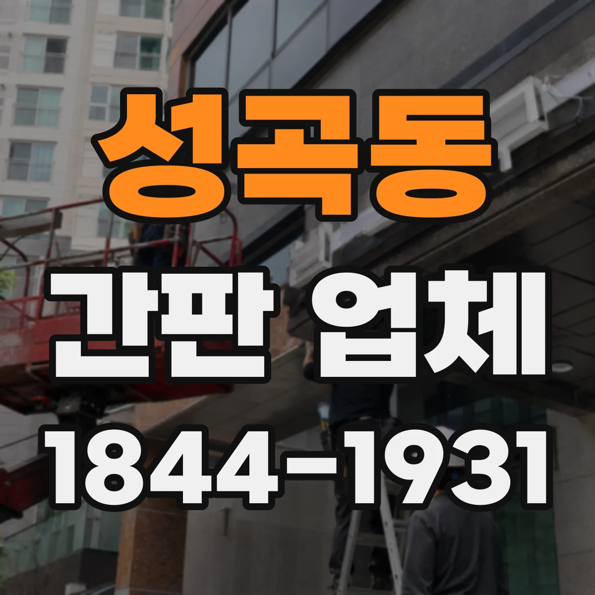 성곡동 간판 업체