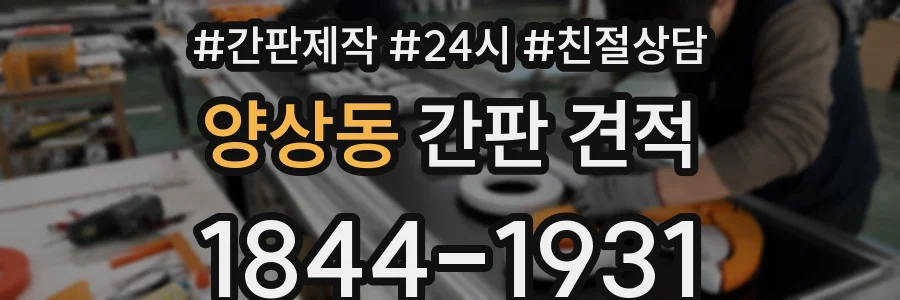 양상동 간판 견적