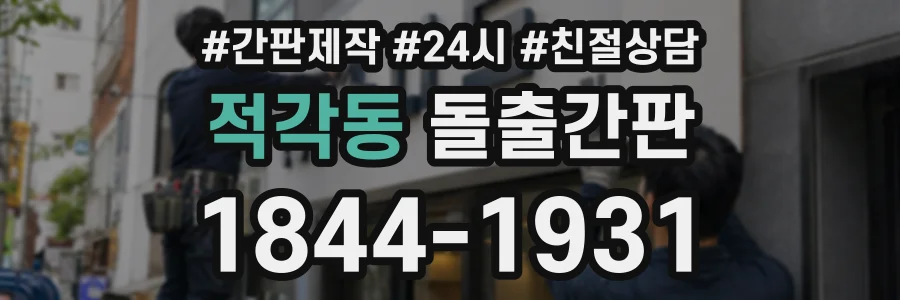 적각동 돌출간판 상담 전화 1844-1931