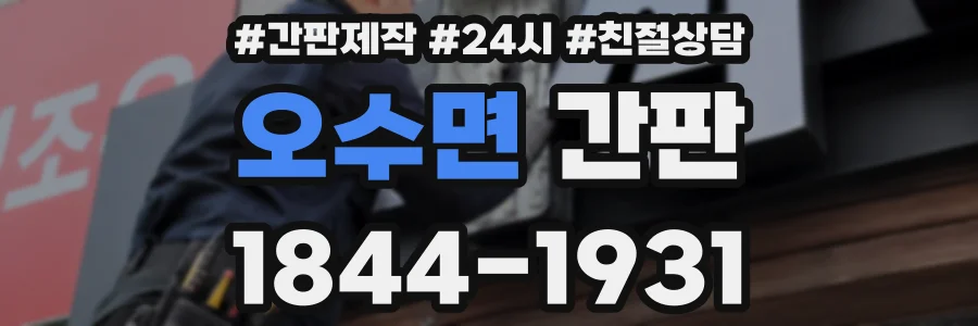 오수면 간판