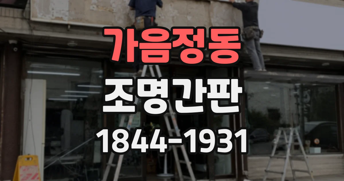 가음정동 조명간판