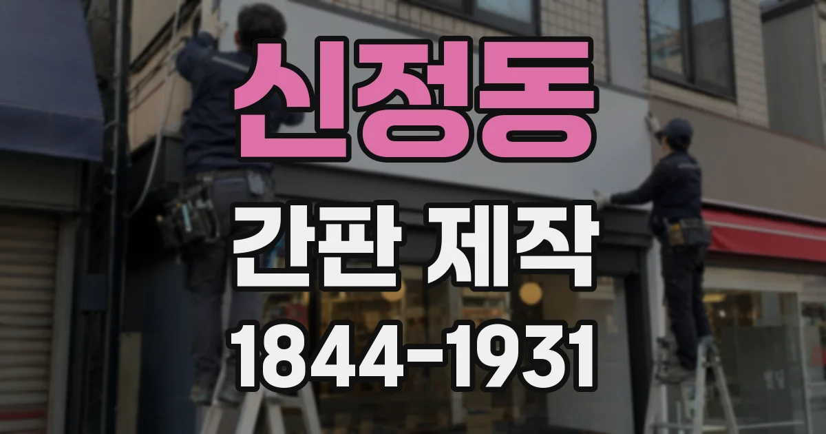 신정동 간판 제작