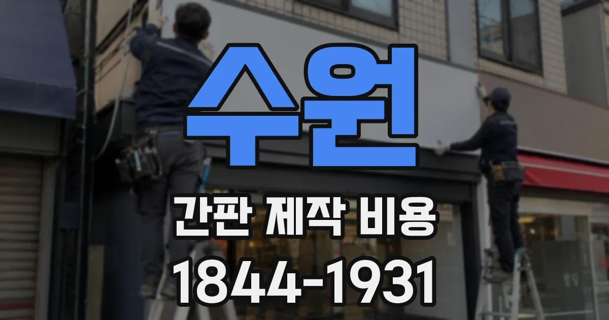 수원 간판 제작 비용