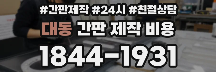 대동 간판 제작 비용