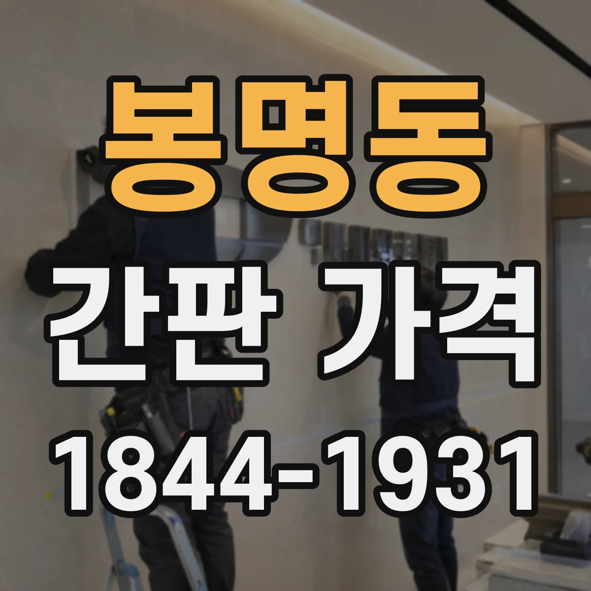 봉명동 간판 가격