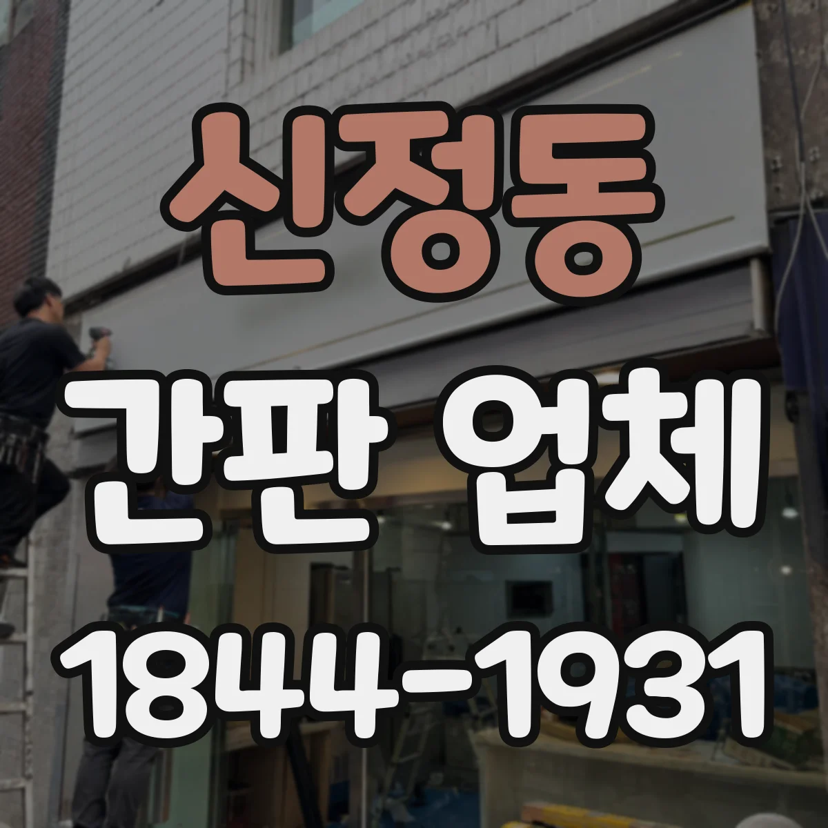신정동 간판 업체