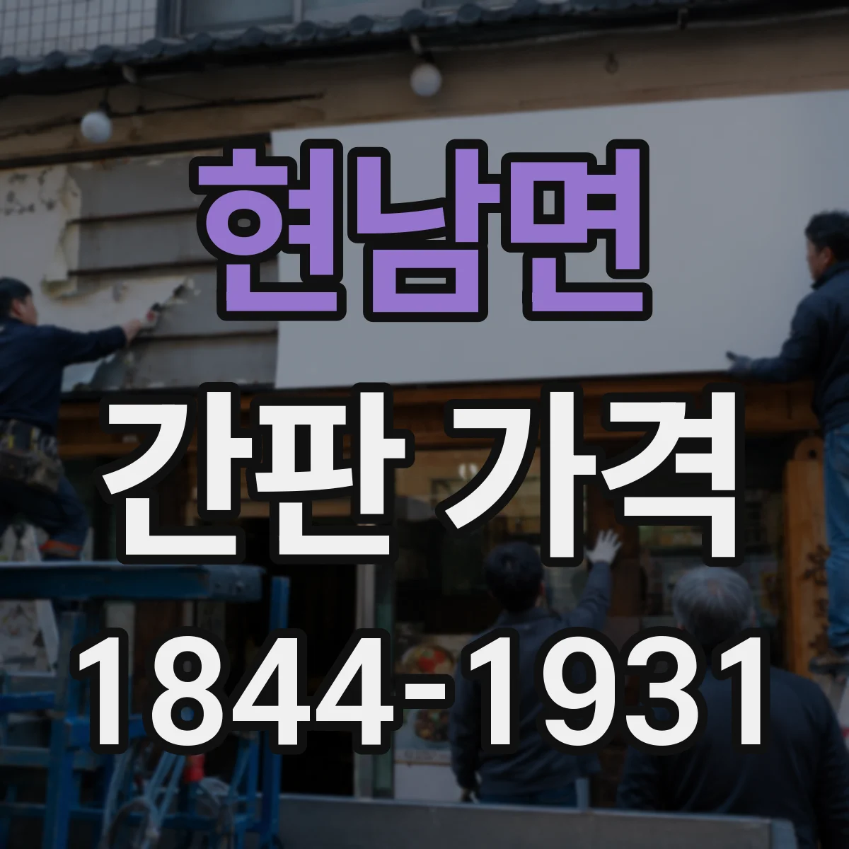 현남면 간판 가격