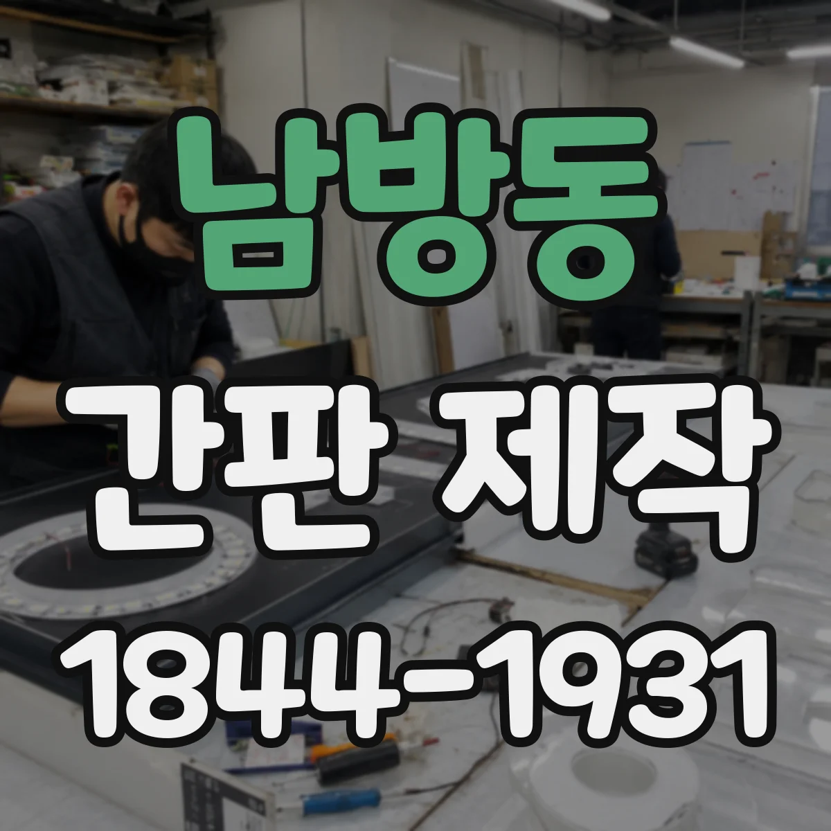 남방동 간판 제작