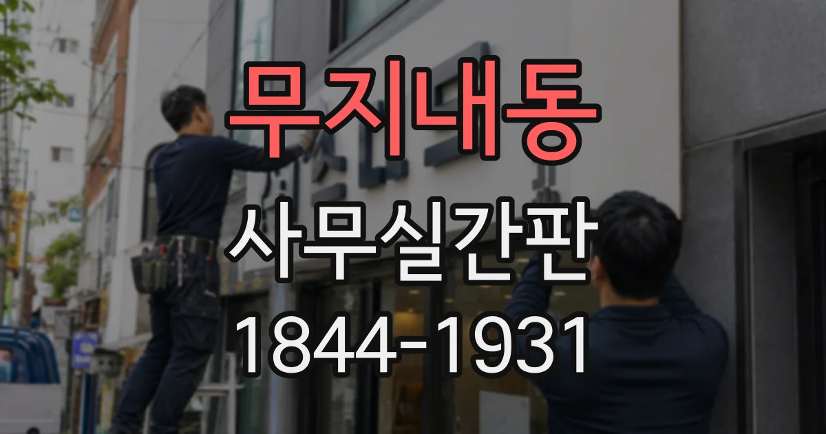 무지내동 사무실간판