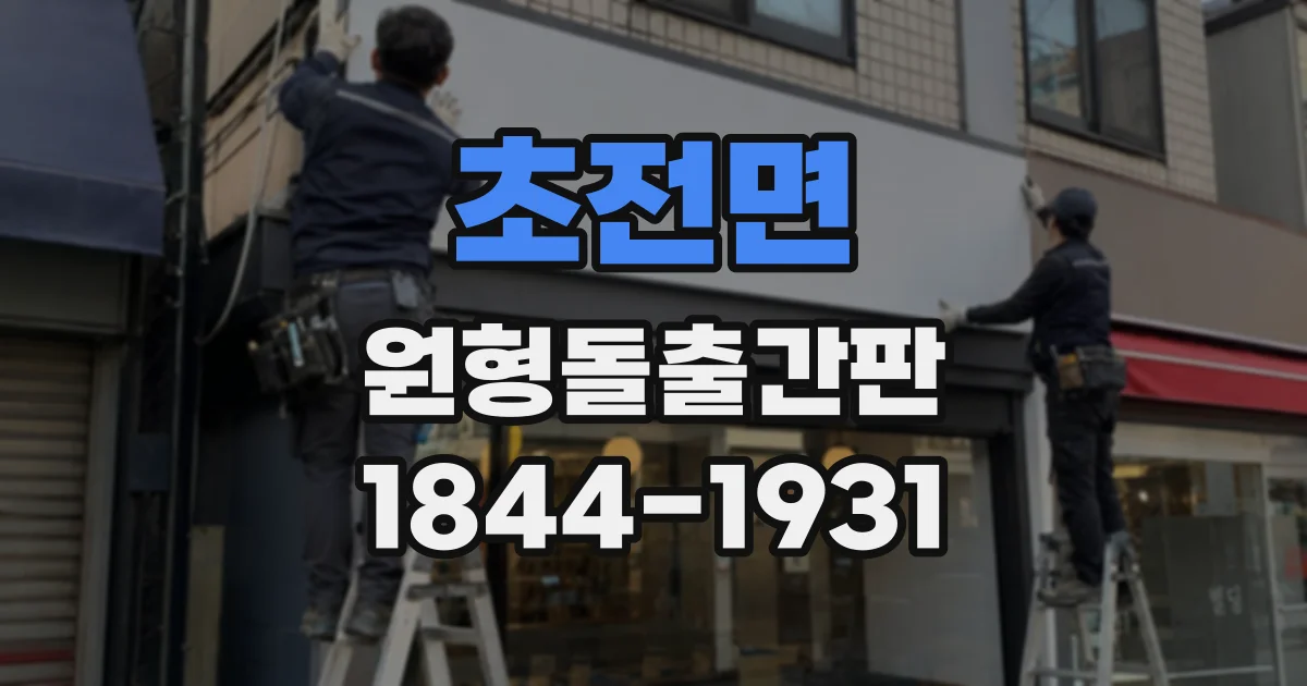 초전면 원형돌출간판