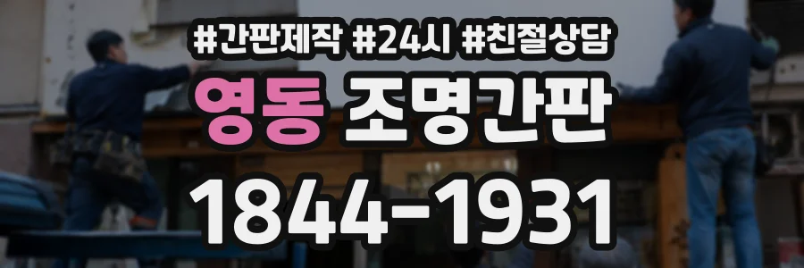 영동 조명간판 상담 전화 1844-1931