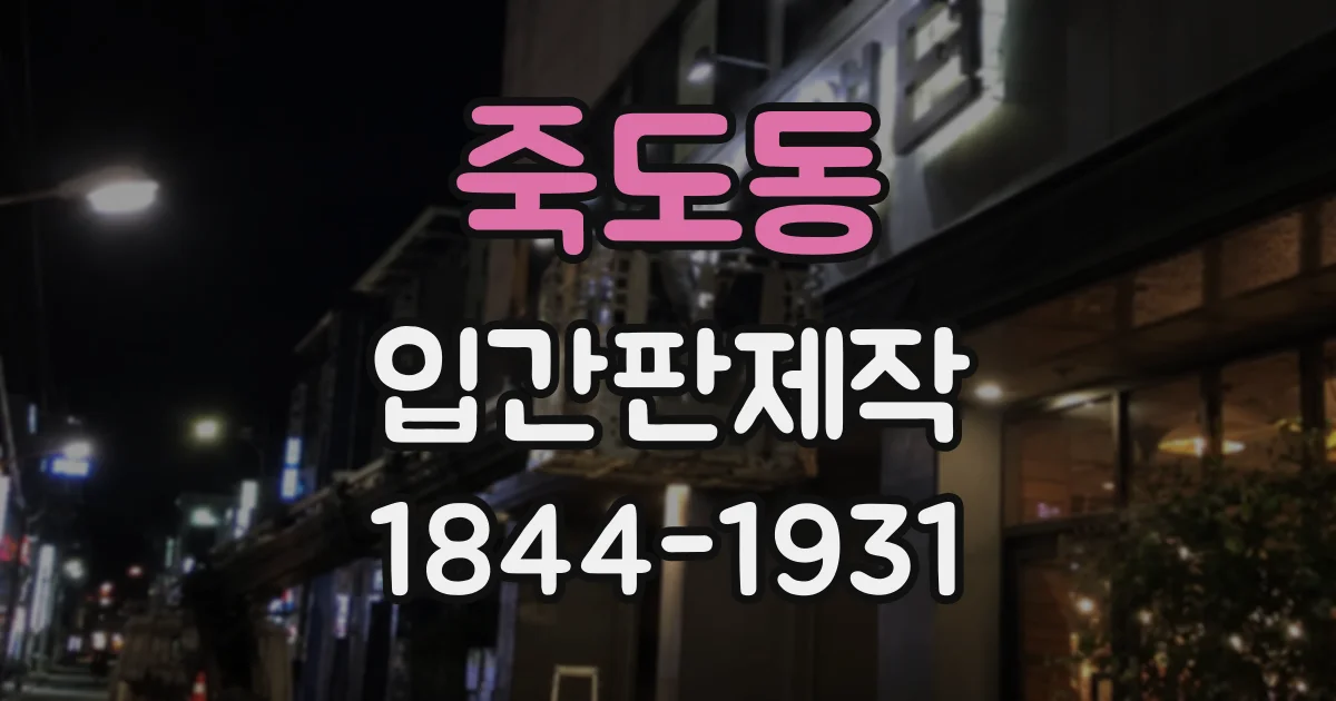 죽도동 입간판제작