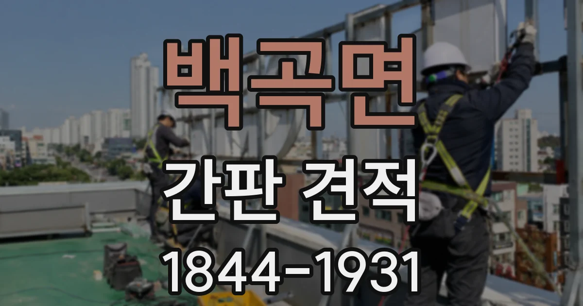 백곡면 간판 견적