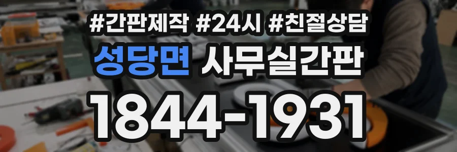성당면 사무실간판 상담 전화 1844-1931
