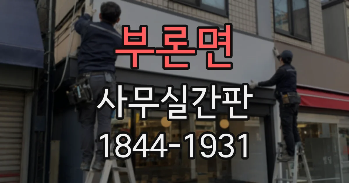 부론면 사무실간판 작은 사무실을 깔끔하게 정돈하는 디자인 팁