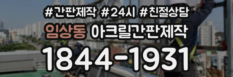 임상동 아크릴간판제작 상담 전화 1844-1931