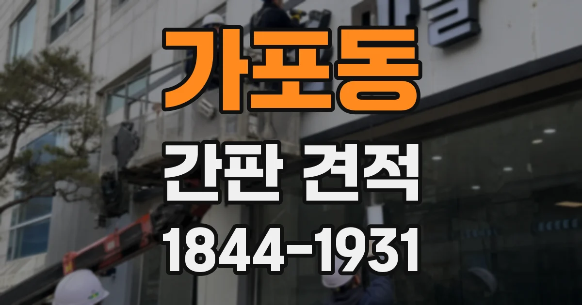 가포동 간판 견적