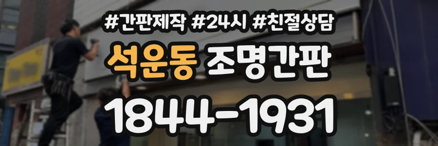 석운동 조명간판 상담 전화 1844-1931
