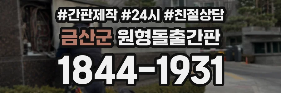 금산군 원형돌출간판 상담 전화 1844-1931