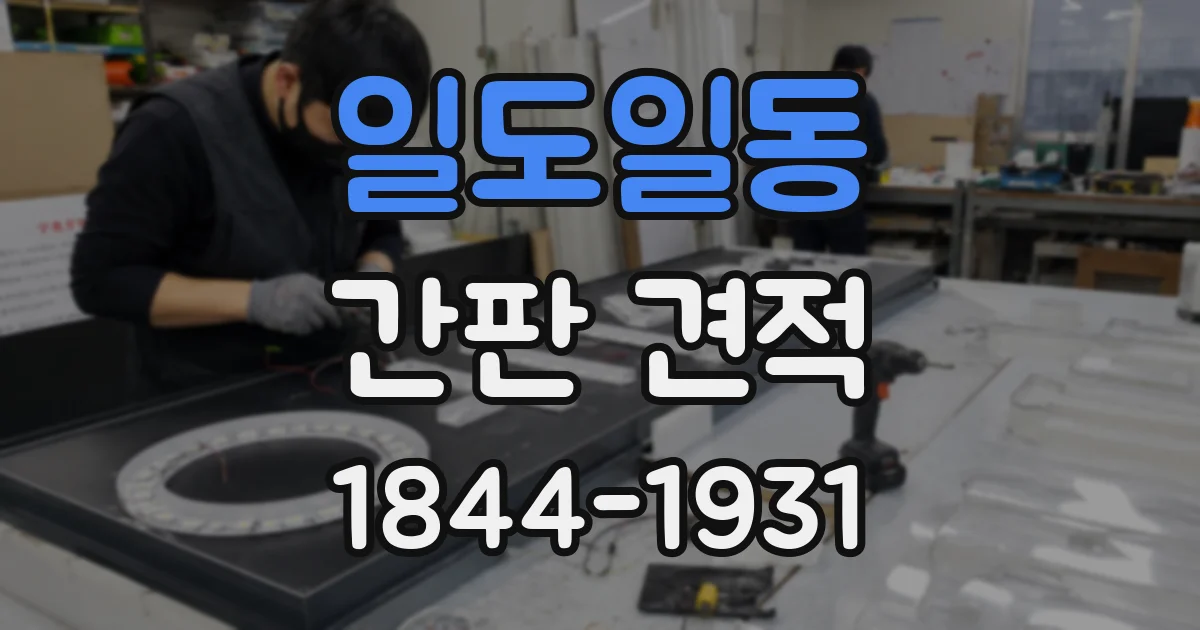 일도일동 간판 견적