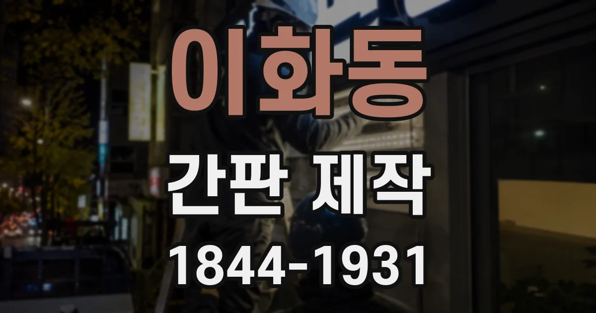 이화동 간판 제작