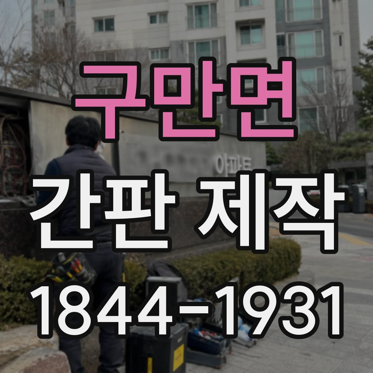 구만면 간판 제작