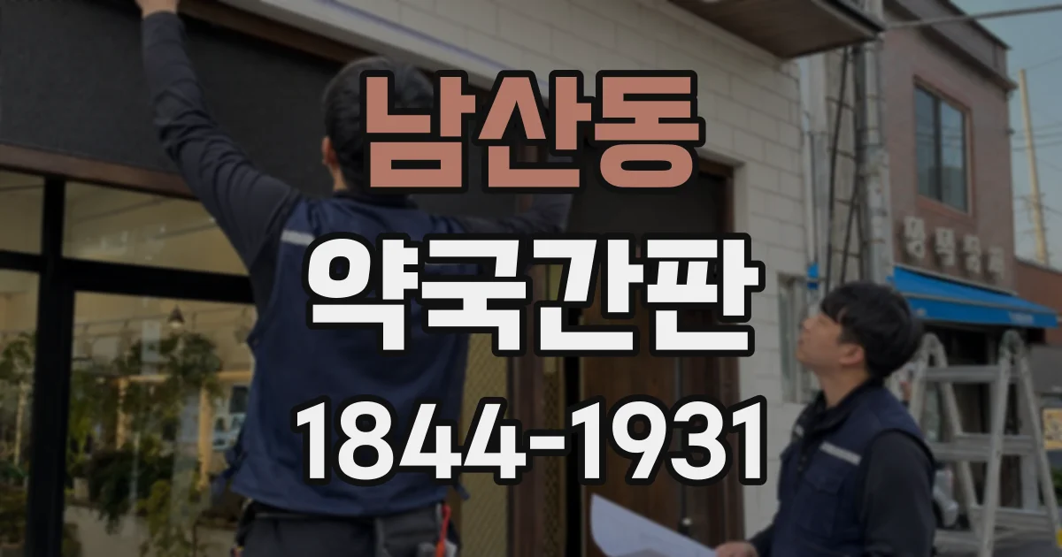 남산동 약국간판