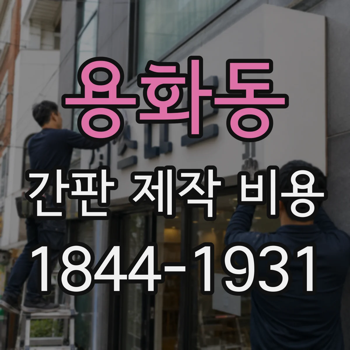 용화동 간판 제작 비용