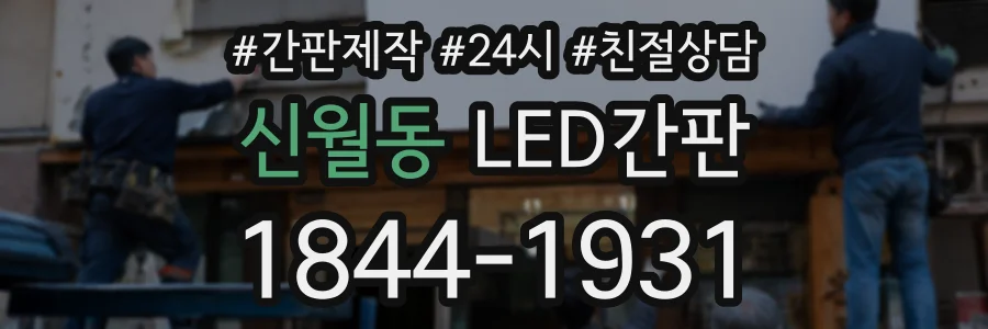 신월동 LED간판 상담 전화 1844-1931