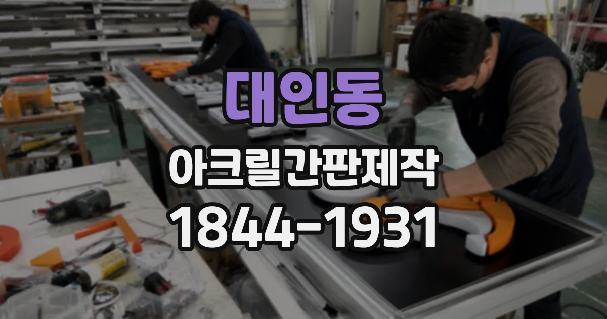 대인동 아크릴간판제작