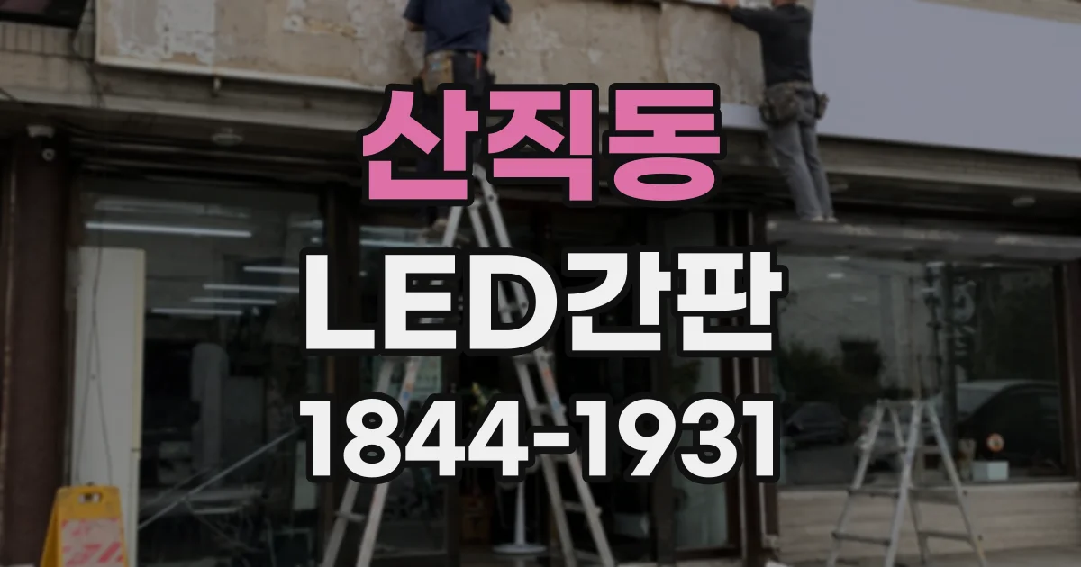 산직동 LED간판
