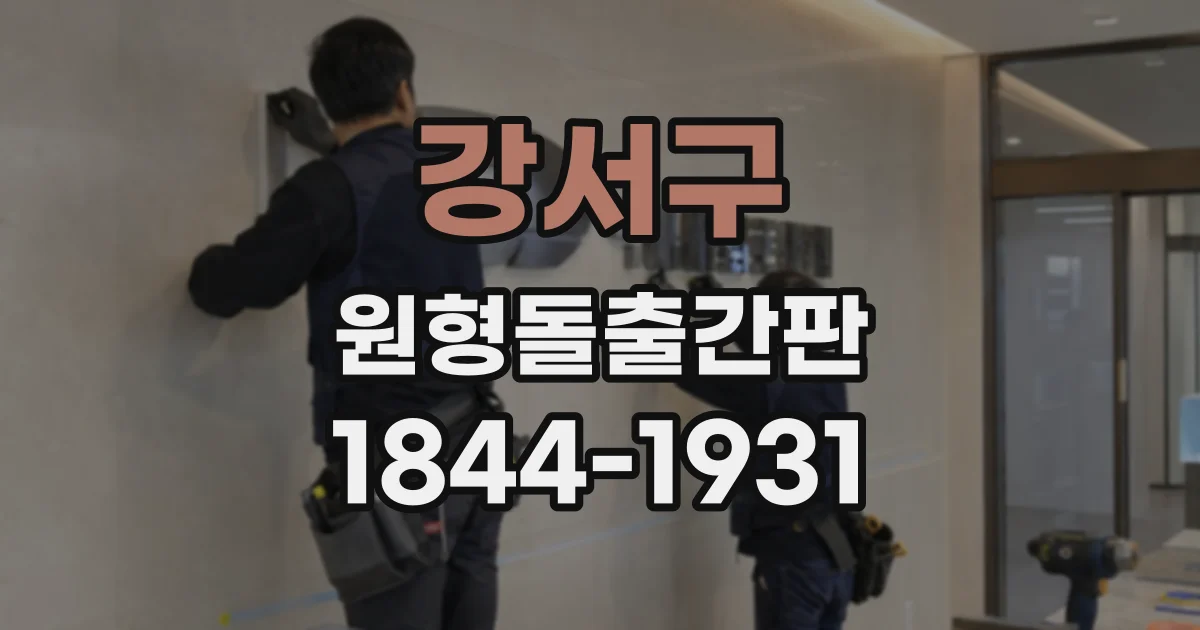 강서구 원형돌출간판