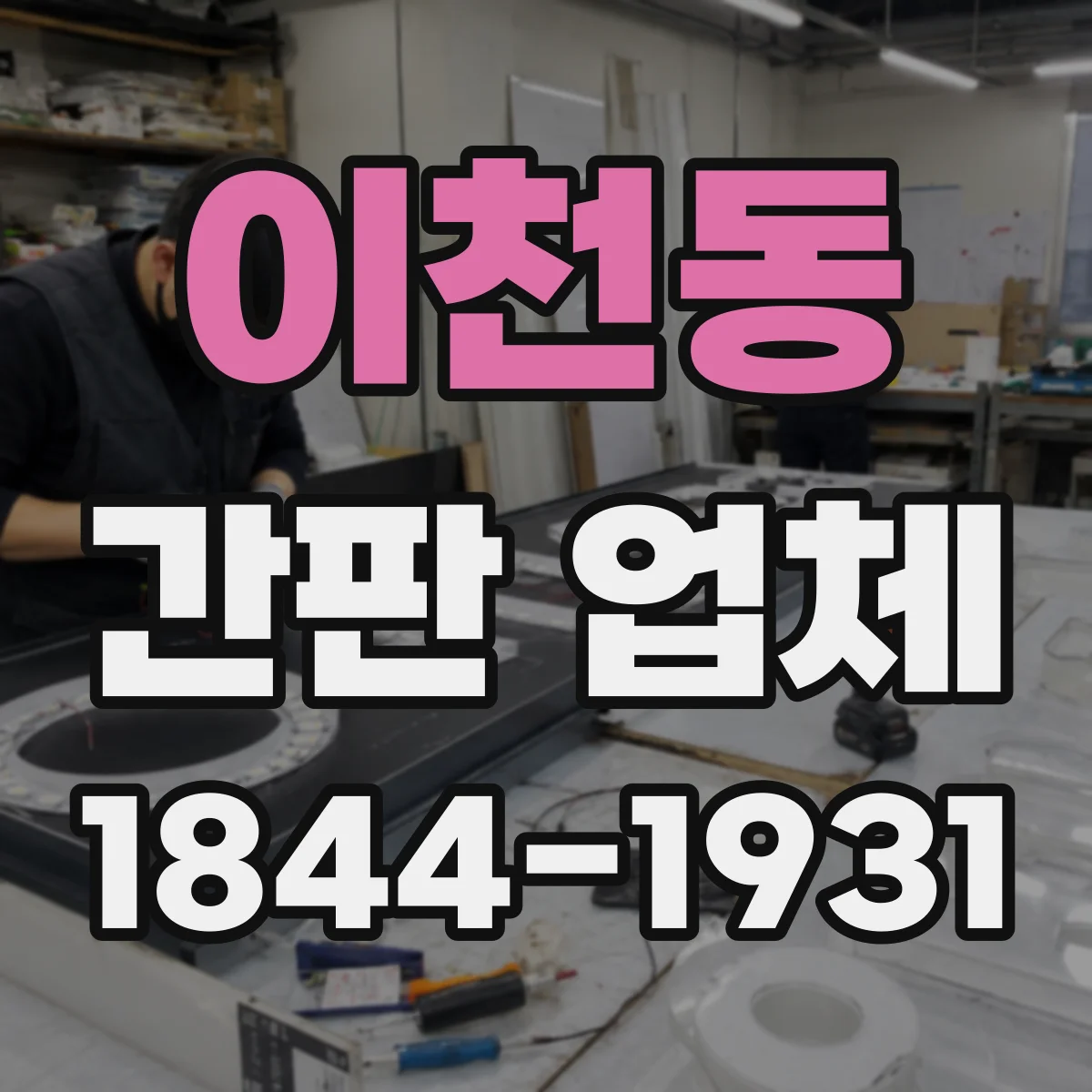 이천동 간판 업체