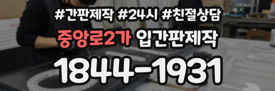 중앙로2가 입간판제작 상담 전화 1844-1931