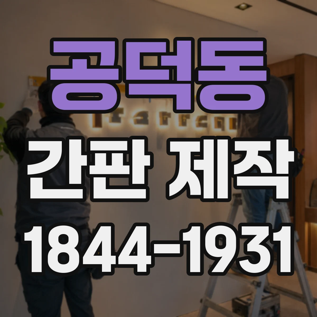 공덕동 간판 제작