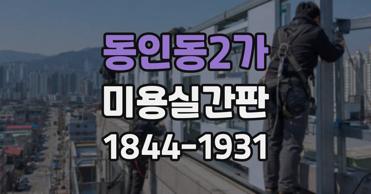 동인동2가 미용실간판