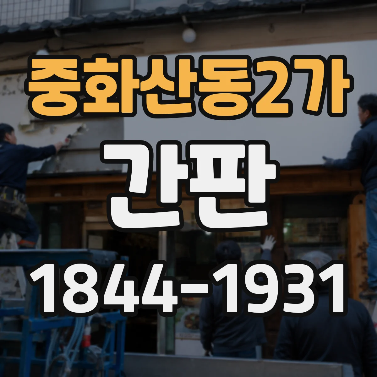 중화산동2가 간판