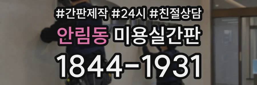 안림동 미용실간판 상담 전화 1844-1931