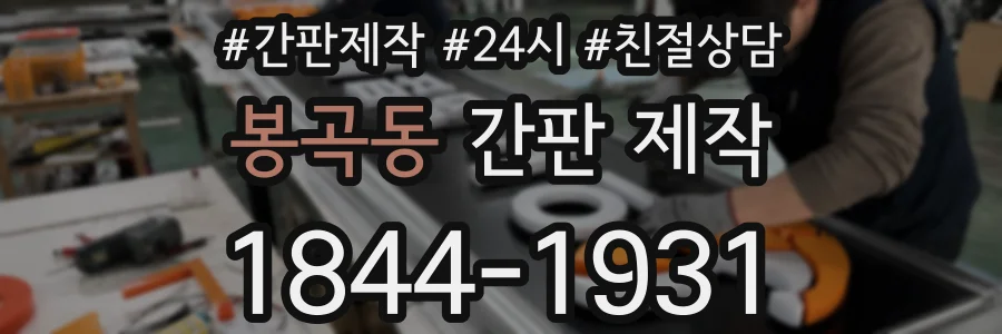 봉곡동 간판 제작