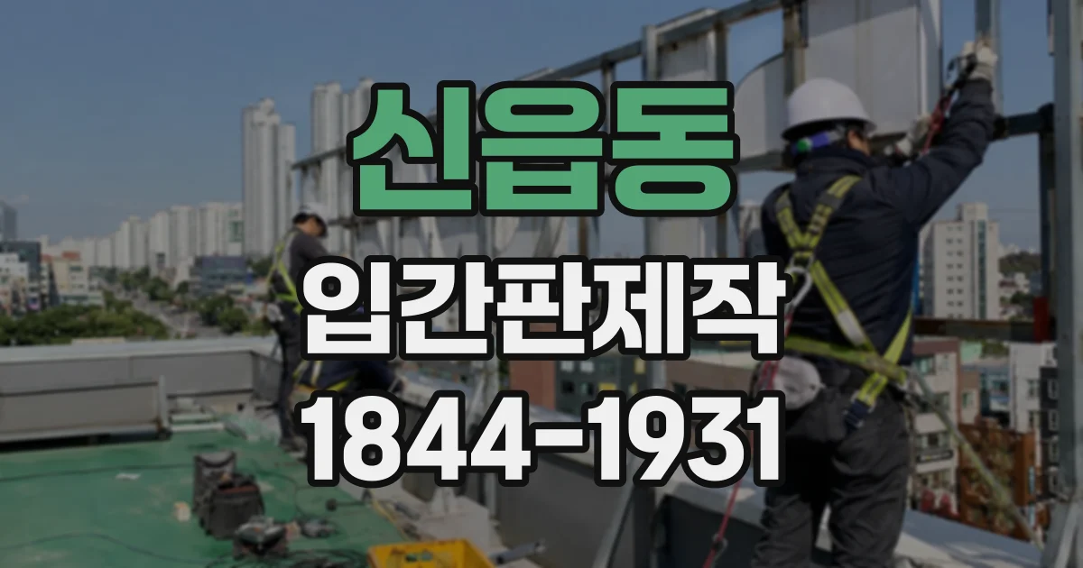 신읍동 입간판제작