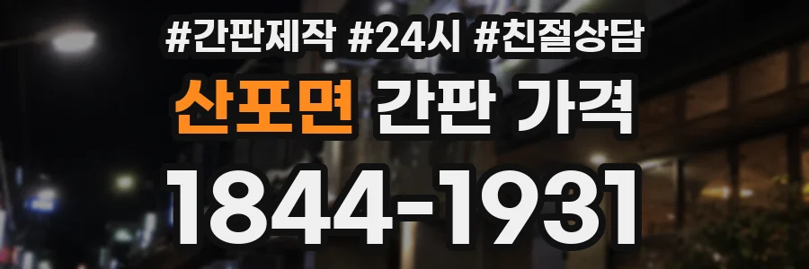 산포면 간판 가격