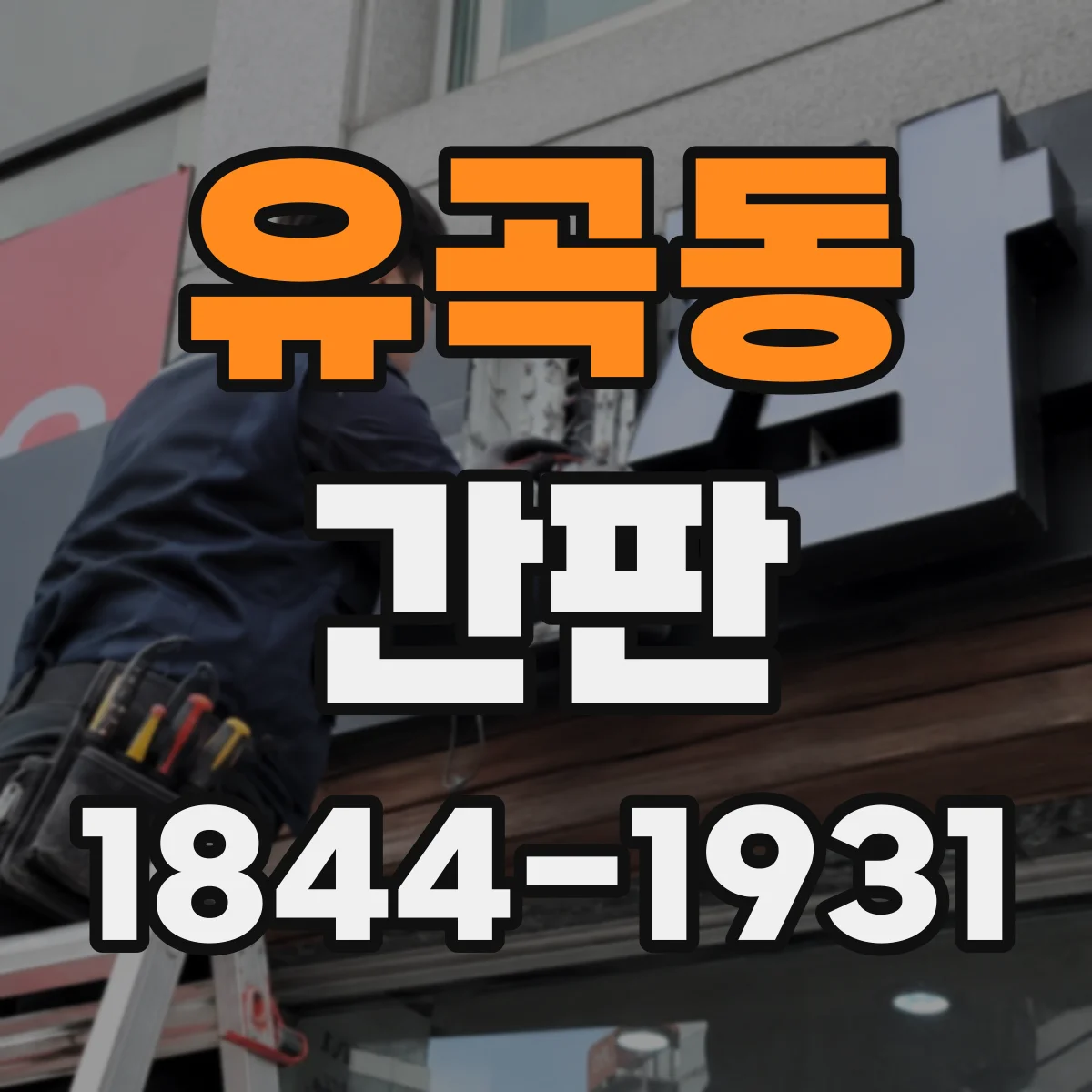 유곡동 간판