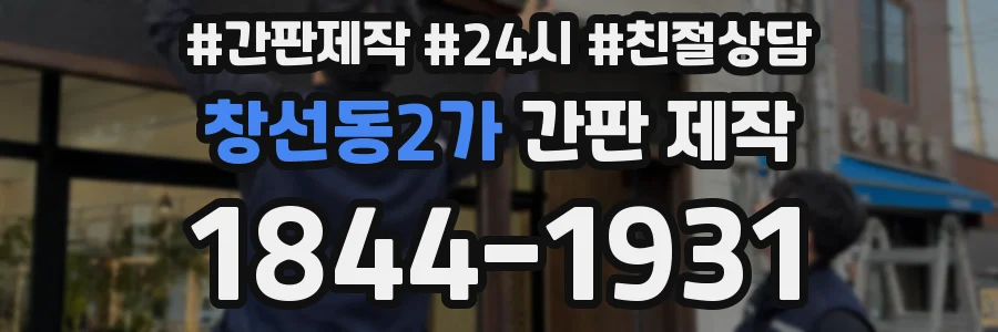 창선동2가 간판 제작